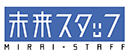 未来スタッフ